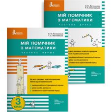 НУШ Мой помощник Літера Математика 3 класс Комплект в 2-х частях - Издательство Літера - ISBN 978-966-945-217-7