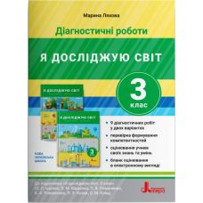 НУШ Диагностические работы Літера Я исследую мир 3 класс к учебнику Ляхова - Издательство Літера - ISBN 978-966-945-216-0