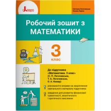 НУШ Рабочая тетрадь Літера Математика 3 класс к учебнику Логачевска - Издательство Літера - ISBN 978-966-945-207-8