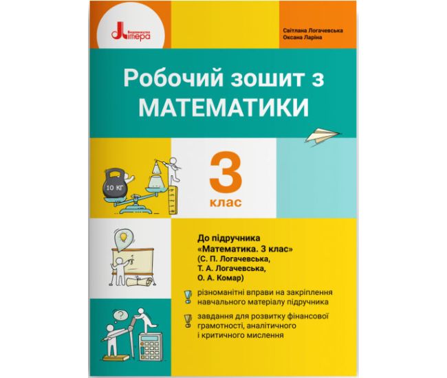 НУШ Рабочая тетрадь Літера Математика 3 класс к учебнику Логачевска - Издательство Літера - ISBN 978-966-945-207-8