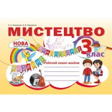 НУШ Робочий зошит-альбом Абетка Мистецтво 3 клас Наталія Лємешева - Видавництво Абетка - ISBN 978-617-539-301-7