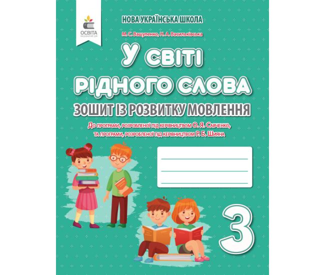 НУШ Зошит із розвитку мовлення Освіта У світі рідного слова 3 клас Вашуленко - Видавництво Освіта-Центр - ISBN 978-966-983-131-6
