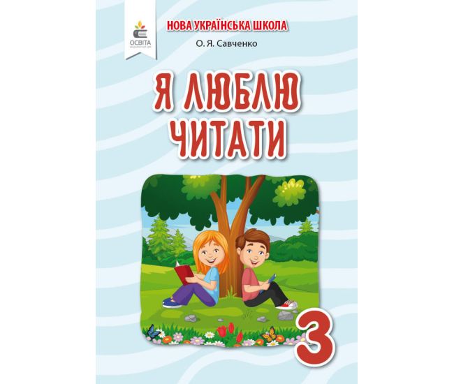 НУШ Посібник з літературного читання Освіта Я люблю читати 3 клас до підручника Пономарьової - Видавництво Освіта-Центр - ISBN 978-966-983-155-2