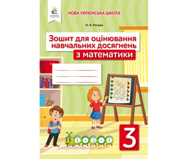 НУШ Зошит для оцінювання навчальних досягнень Освіта Математика 3 клас Рогова - Видавництво Освіта-Центр - ISBN 978-966-983-188-0