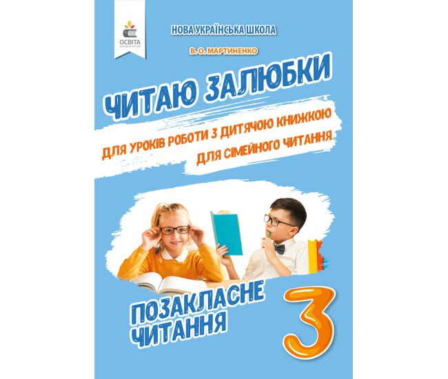 НУШ Позакласне читання Освіта Читаю залюбки 3 клас Мартиненко - Видавництво Освіта-Центр - ISBN 978-966-983-185-9