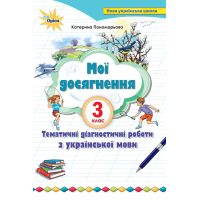 НУШ Мои достижения Орион Тематические проверочные работы Украинский язык 3 класс
