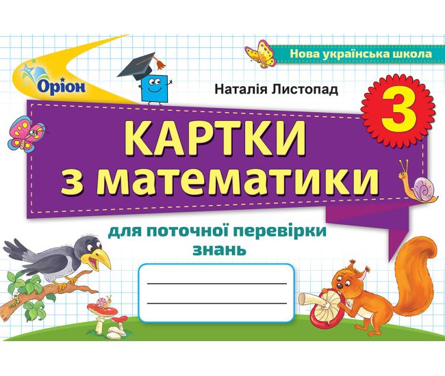 НУШ Картки для поточної перевірки знань Оріон Математика 3 клас - Видавництво Орион - ISBN 978-966-991-046-2