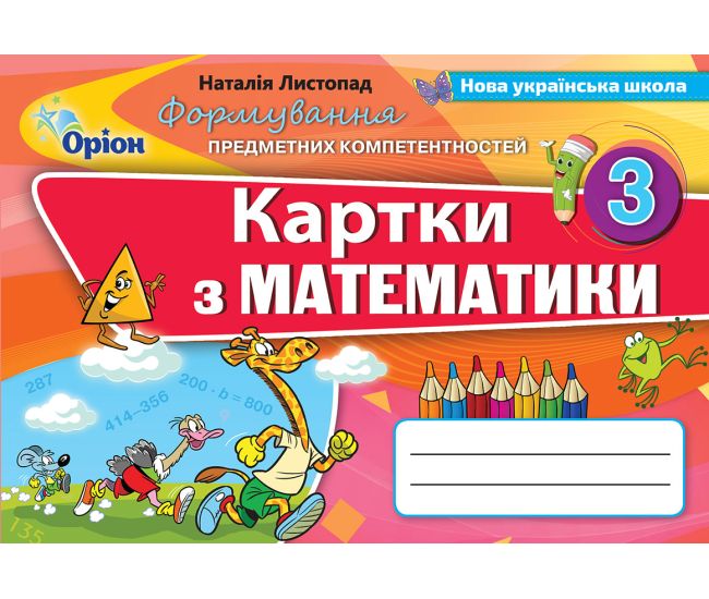 НУШ Формирование предметных компетенций Орион Карточки по математике 3 класс - Издательство Орион - ISBN 978-966-991-050-9
