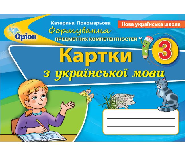 НУШ Формування предметних компетентностей Оріон Картки з української мови 3 клас - Видавництво ПЭТ - ISBN 9789669252371