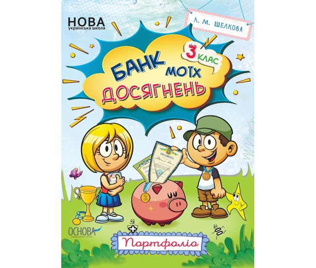НУШ Банк моїх досягнень 3 клас Портфоліо Робочий зошит Основа (Шелкова) - Видавництво Основа - ISBN 9786170038951