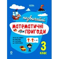 НУШ Літній зошит Основа Незвичайні математичні пригоди 3 клас