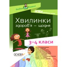 НУШ Пособие для учителя Основа Минутки здоровья - ежедневно 3-4 классы - Издательство Основа - ISBN 9786170039187