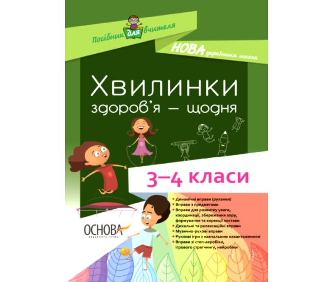 НУШ Посібник для вчителя Основа Хвилинки здоров'я - щодня 3-4 класи - Видавництво Основа - ISBN 9786170039972