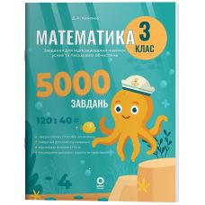 НУШ Веселий тренажер Основа Математика 3 клас Завдання для відпрацювання навичок обчислень та розв’язання задач. 5000 завдань (Аннено) - Видавництво Основа - ISBN 9786170043542