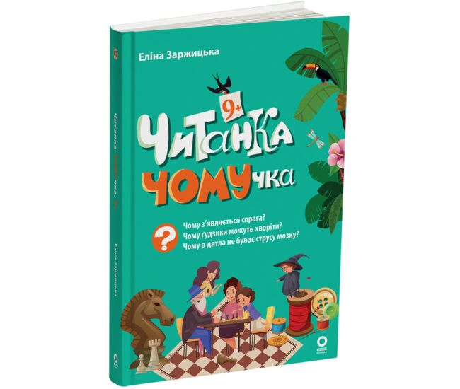 Читанка ЧОМУчка 9+ Основа Еліна Заржицька - Видавництво Основа - ISBN 9786170043375