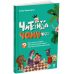Читанка ЧОМУчка 9+ Основа Еліна Заржицька - Видавництво Основа - ISBN 9786170043375