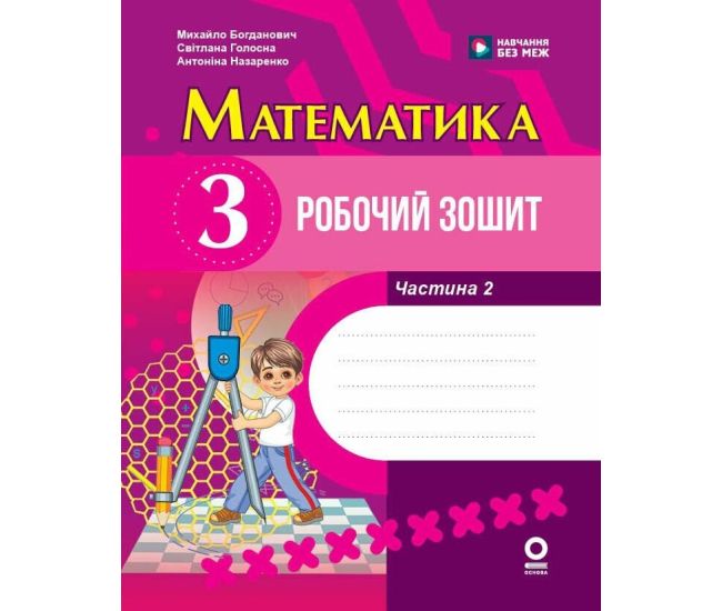 НУШ Робочий зошит Ранок Математика 3 клас Частина 2 до підручника Богдановича та ін. (2025 рік) - Видавництво Ранок - ISBN 9786170044297