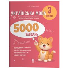 НУШ Веселый тренажер Основа Украинский язык 3 класс 5000 заданий О. Калиниченко - Издательство Основа - ISBN 9786170044600