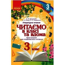 НУШ Хрестоматія для позакласного читання Ранок Читаємо в класі та вдома 3 клас Джежелей, Ємець - Видавництво Ранок - ISBN 9786170936455