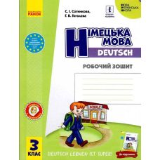 НУШ Робочий зошит Ранок Німецька мова 3 клас до підручника Deutsch lernen ist super! - Видавництво Ранок - ISBN 9786177048700