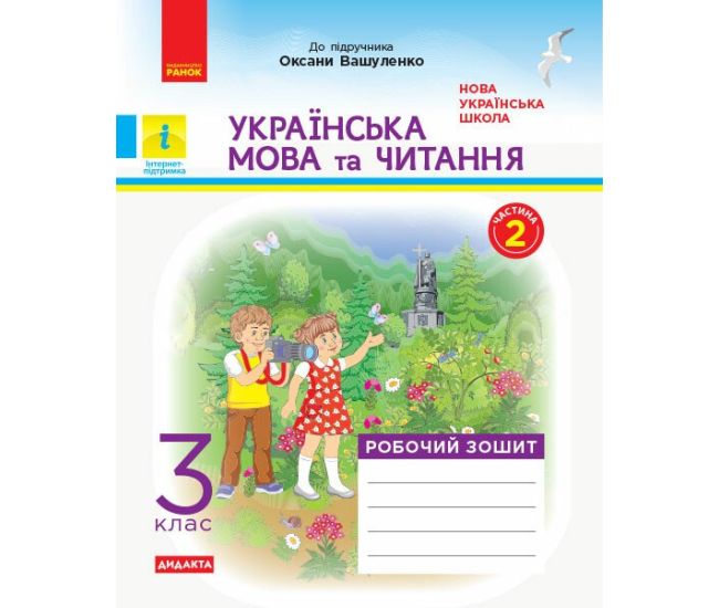 НУШ Дидакта Робочий зошит Ранок Українська мова та читання 3 клас Частина 2 до підручника О. Вашуленко - Видавництво Ранок - ISBN 9786170965813