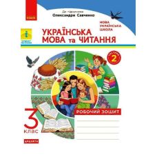 НУШ Робочий зошит Ранок Українська мова та читання 3 клас Частина 2 до підручника Савченко - Видавництво Ранок - ISBN 9786170965738