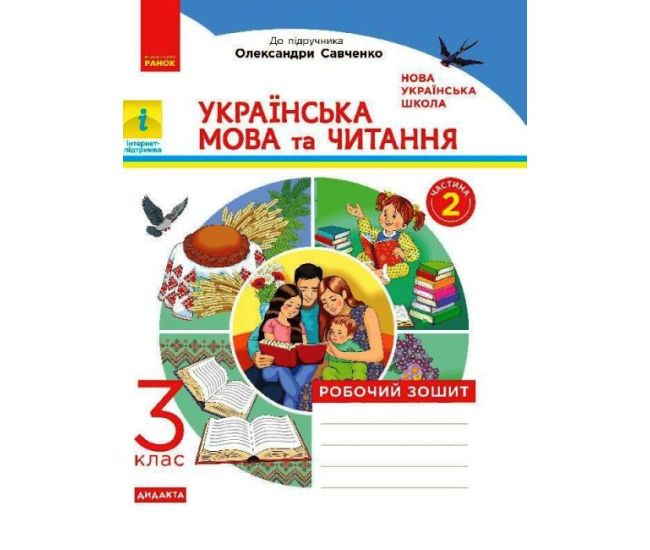 НУШ Робочий зошит Ранок Українська мова та читання 3 клас Частина 2 до підручника Савченко - Видавництво Ранок - ISBN 9786170965738