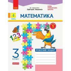 НУШ Дидакта Робочий зошит Ранок Математика 3 клас Частина 1 до підручника Лишенка - Видавництво Ранок - ISBN 9786170965509