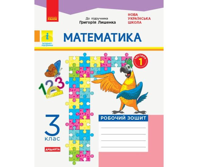 НУШ Дидакта Робочий зошит Ранок Математика 3 клас Частина 1 до підручника Лишенка - Видавництво Ранок - ISBN 9786170965509