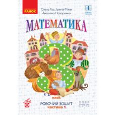 НУШ Робочий зошит Ранок Математика 3 клас Частина 1 до підручника Гісь Філяк - Видавництво Ранок - ISBN 9786170965929