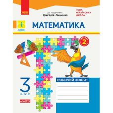 НУШ Робочий зошит Ранок Математика 3 клас Частина 2 до підручника Лишенка - Видавництво Ранок - ISBN 9786170965790