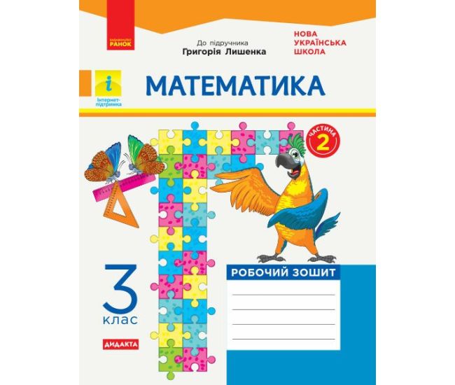НУШ Робочий зошит Ранок Математика 3 клас Частина 2 до підручника Лишенка - Видавництво Ранок - ISBN 9786170965790