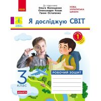 НУШ Дидакта Рабочая тетрадь Ранок Я исследую мир 3 класс Часть 1 к учебнику Волощенко
