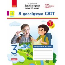 НУШ Дидакта Робочий зошит Ранок Я досліджую світ 3 клас Частина 1 до підручника Волощенко - Видавництво Ранок - ISBN 9786170967251