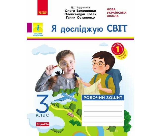 НУШ Дидакта Робочий зошит Ранок Я досліджую світ 3 клас Частина 1 до підручника Волощенко - Видавництво Ранок - ISBN 9786170967251