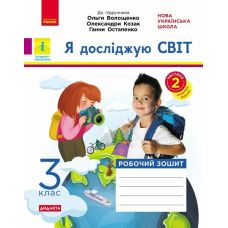 НУШ Дидакта Робочий зошит Ранок Я досліджую світ 3 клас Частина 2 до підручника Волощенко - Видавництво Ранок - ISBN 9786170965653