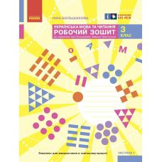 НУШ Робочий зошит Ранок Українська мова та читання 3 клас Частина 1 до підручника Большакової - Видавництво Ранок - ISBN 9786170965738