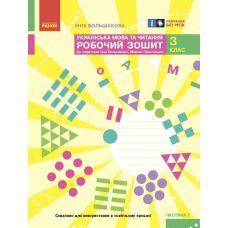 НУШ Робочий зошит Ранок Українська мова та читання 3 клас Частина 2 до підручника Большакової - Видавництво Ранок - ISBN 9786170965240