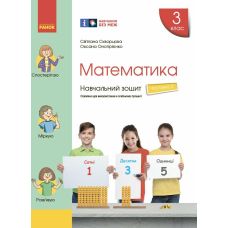 НУШ Навчальний зошит Ранок Математика 3 клас Частина 3 до підручника Скворцової - Видавництво Ранок - ISBN 9786170965776