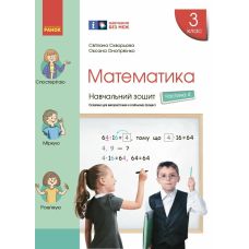 НУШ Навчальний зошит Ранок Математика 3 клас Частина 4 до підручника Скворцової - Видавництво Ранок - ISBN 9786170965752