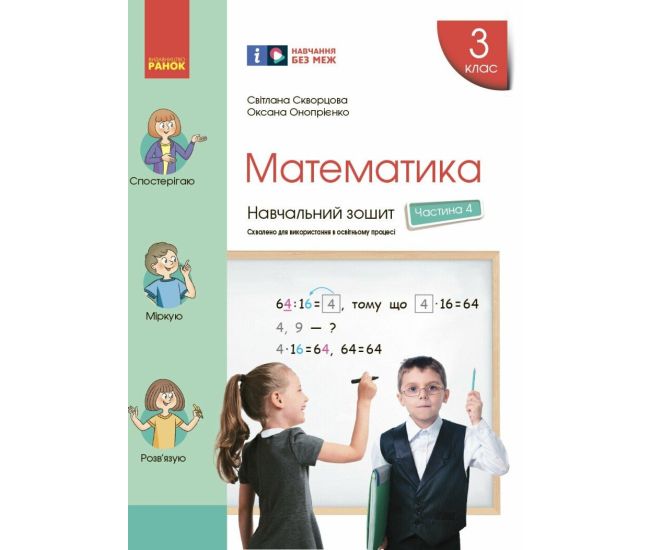НУШ Учебная тетрадь Ранок Математика 3 класс Часть 4 к учебнику Скворцовой - Издательство Ранок - ISBN 9786170965752