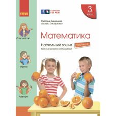 НУШ Навчальний зошит Ранок Математика 3 клас Частина 2 до підручника Скворцової - Видавництво Ранок - ISBN 9786170965776