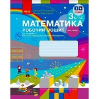 НУШ-2 Рабочая тетрадь Ранок Математика 3 класс Часть 2 к учебнику Скворцовой, Оноприенко (2025 год)