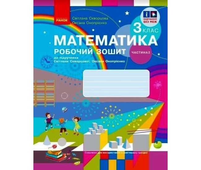 НУШ-2 Рабочая тетрадь Ранок Математика 3 класс Часть 2 к учебнику Скворцовой, Оноприенко (2025 год) - Издательство Ранок - ISBN 9786170965790