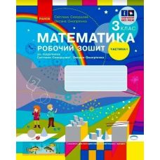 НУШ-2 Робочий зошит Ранок Математика 3 клас Частина 1 до підручника Скворцової, Онопрієнко (2025 рік) - Видавництво Ранок - ISBN 9786170965806