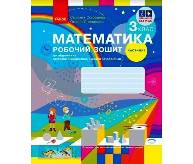 НУШ-2 Рабочая тетрадь Ранок Математика 3 класс Часть 1 к учебнику Скворцовой, Оноприенко (2025 год) - Издательство Ранок - ISBN 9786170965806
