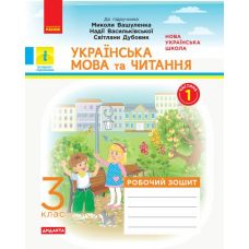 НУШ Дидакта Робочий зошит Ранок Українська мова та читання 3 клас Частина 1 до підручника Вашуленка - Видавництво Ранок - ISBN 9786170965653