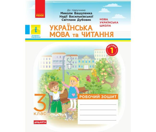 НУШ Дидакта Робочий зошит Ранок Українська мова та читання 3 клас Частина 1 до підручника Вашуленка - Видавництво Ранок - ISBN 9786170965653