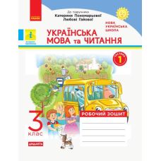 НУШ Дидакта Робочий зошит Ранок Українська мова та читання 3 клас Частина 1 до підручника Пономарьової - Видавництво Ранок - ISBN 9786170965813