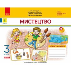 НУШ Дидакта Зошит-альбом Ранок Мистецтво 3 клас до підручника Масол - Видавництво Ранок - ISBN 9786170964847